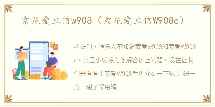 索尼爱立信w908（索尼爱立信W908c）