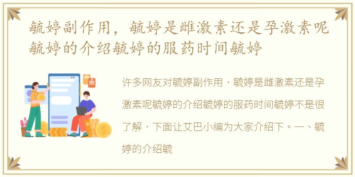 毓婷副作用，毓婷是雌激素还是孕激素呢毓婷的介绍毓婷的服药时间毓婷