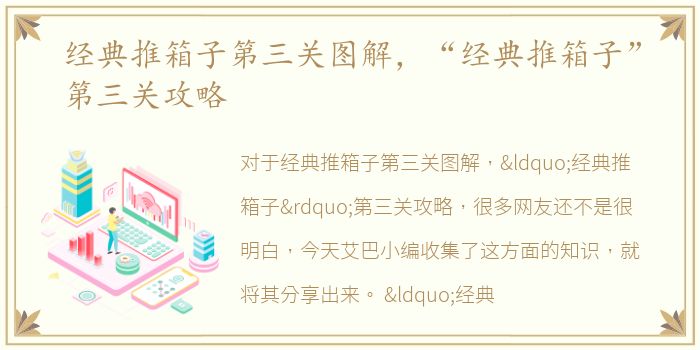 经典推箱子第三关图解，“经典推箱子”第三关攻略