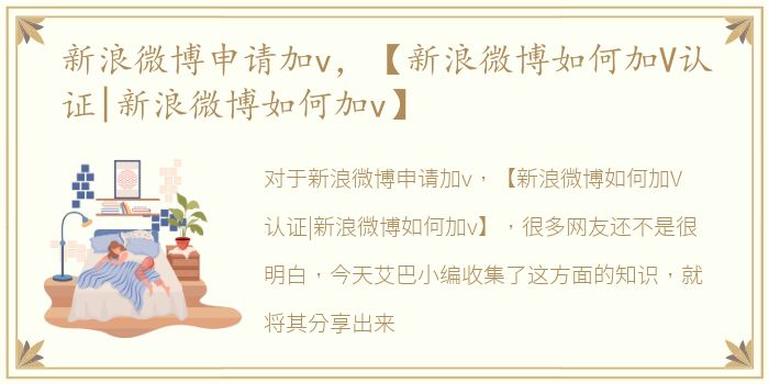 新浪微博申请加v，【新浪微博如何加V认证