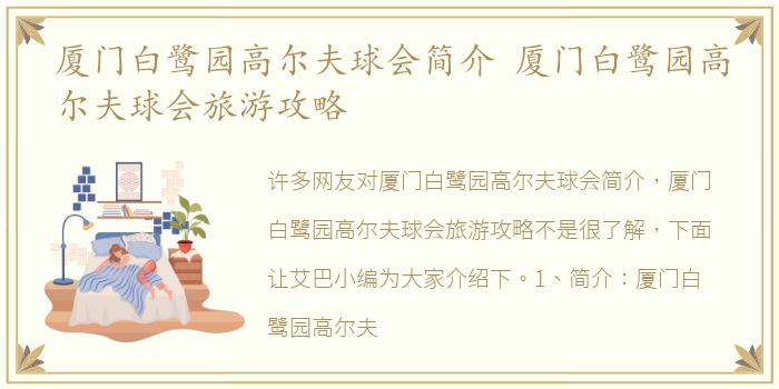 厦门白鹭园高尔夫球会简介 厦门白鹭园高尔夫球会旅游攻略