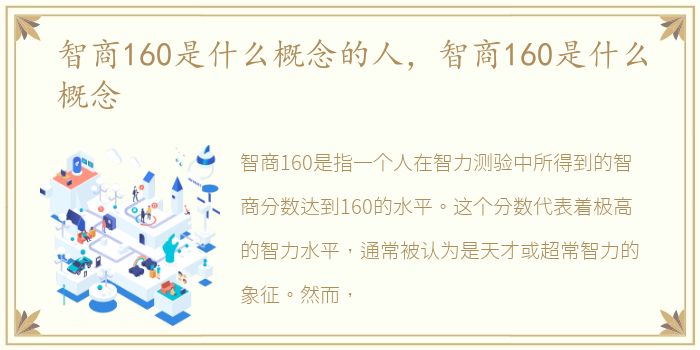 智商160是什么概念的人，智商160是什么概念