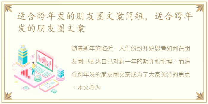 适合跨年发的朋友圈文案简短，适合跨年发的朋友圈文案