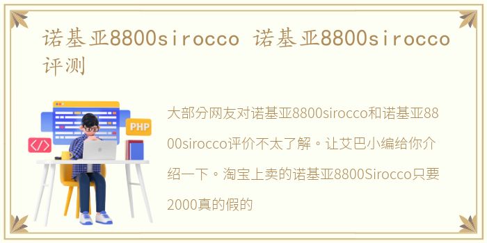 诺基亚8800sirocco 诺基亚8800sirocco评测