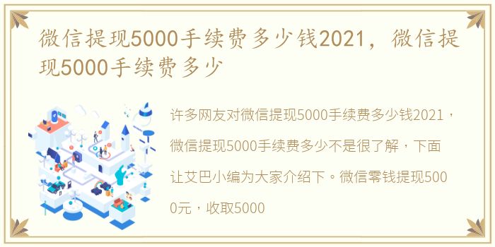微信提现5000手续费多少钱2021，微信提现5000手续费多少