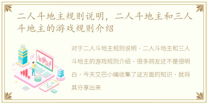二人斗地主规则说明，二人斗地主和三人斗地主的游戏规则介绍