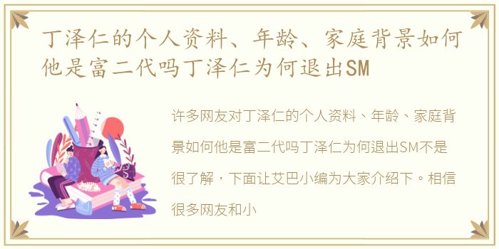 丁泽仁的个人资料、年龄、家庭背景如何他是富二代吗丁泽仁为何退出SM