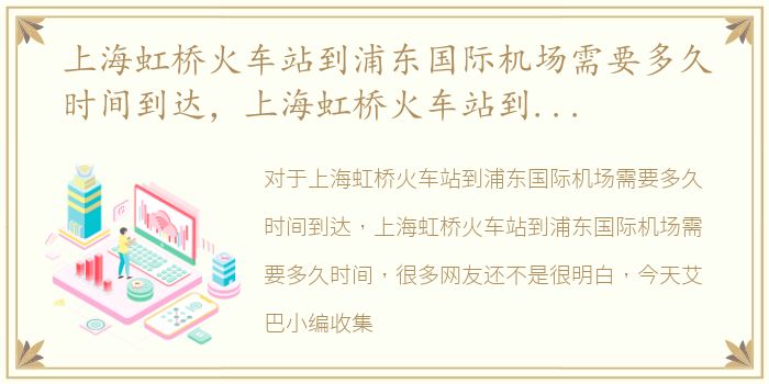 上海虹桥火车站到浦东国际机场需要多久时间到达，上海虹桥火车站到浦东国际机场需要多久时间