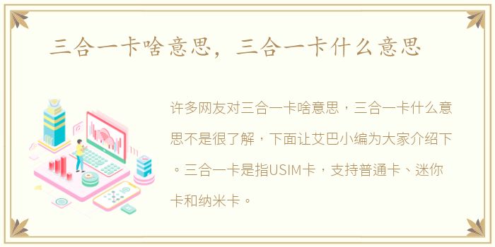三合一卡啥意思，三合一卡什么意思