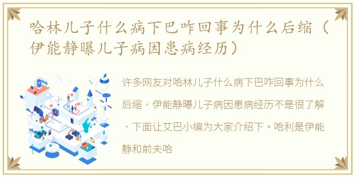 哈林儿子什么病下巴咋回事为什么后缩（伊能静曝儿子病因患病经历）
