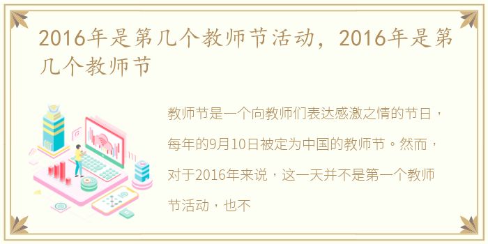 2016年是第几个教师节活动，2016年是第几个教师节