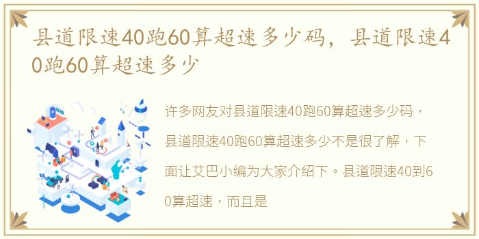 县道限速40跑60算超速多少码，县道限速40跑60算超速多少