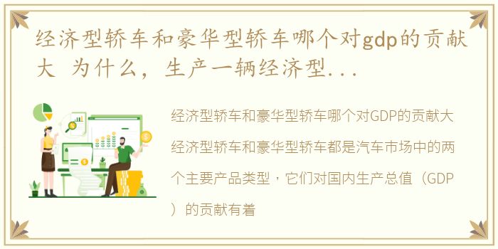 经济型轿车和豪华型轿车哪个对gdp的贡献大 为什么，生产一辆经济型轿车和豪华型轿车哪个对GDP贡献大