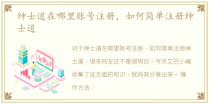 绅士道在哪里账号注册，如何简单注册绅士道