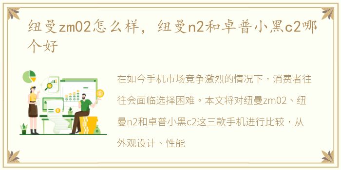纽曼zm02怎么样，纽曼n2和卓普小黑c2哪个好