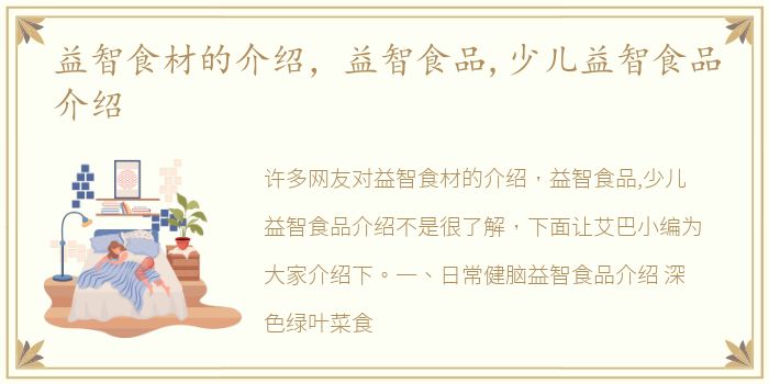 益智食材的介绍，益智食品,少儿益智食品介绍