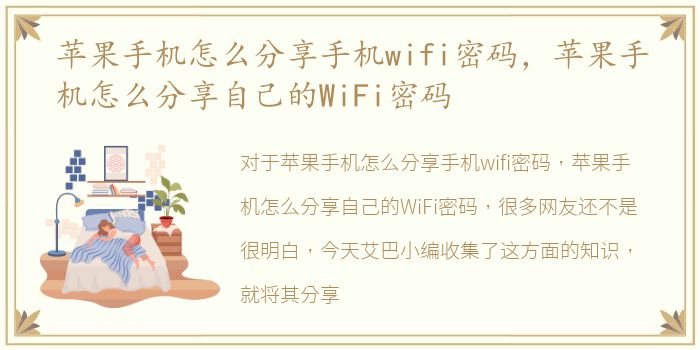苹果手机怎么分享手机wifi密码，苹果手机怎么分享自己的WiFi密码