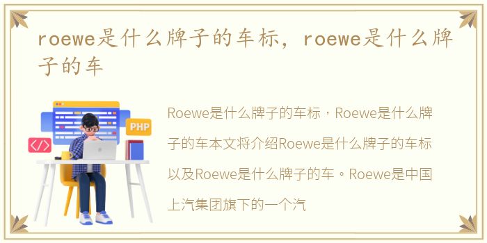 roewe是什么牌子的车标，roewe是什么牌子的车