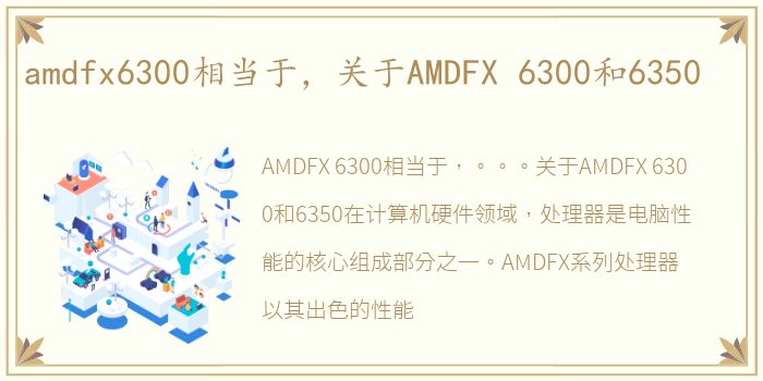 amdfx6300相当于，关于AMDFX 6300和6350