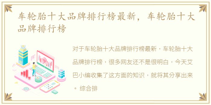 车轮胎十大品牌排行榜最新，车轮胎十大品牌排行榜