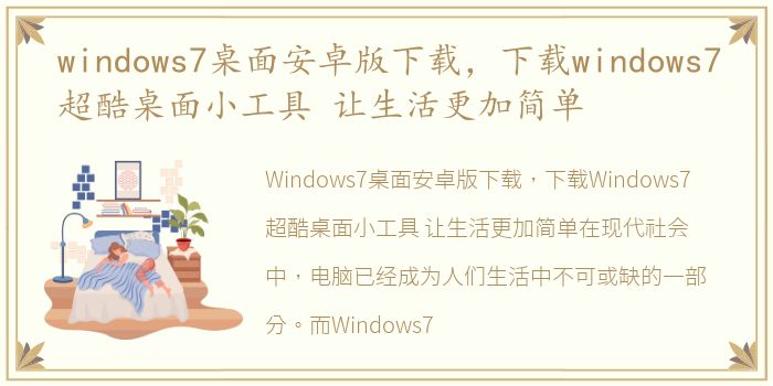 windows7桌面安卓版下载，下载windows7超酷桌面小工具 让生活更加简单