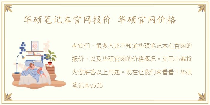 华硕笔记本官网报价 华硕官网价格