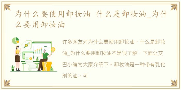 为什么要使用卸妆油 什么是卸妆油_为什么要用卸妆油