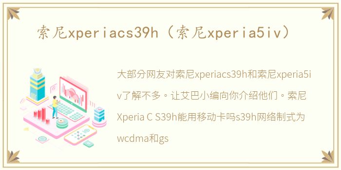 索尼xperiacs39h（索尼xperia5iv）
