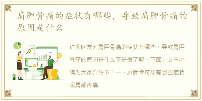 肩胛骨痛的症状有哪些，导致肩胛骨痛的原因是什么
