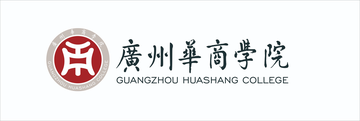 广州华商学院，中国广东省广州市的综合类民办高校
