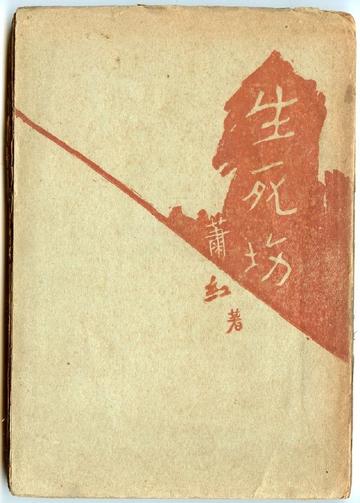 生死场，萧红创作的中篇小说