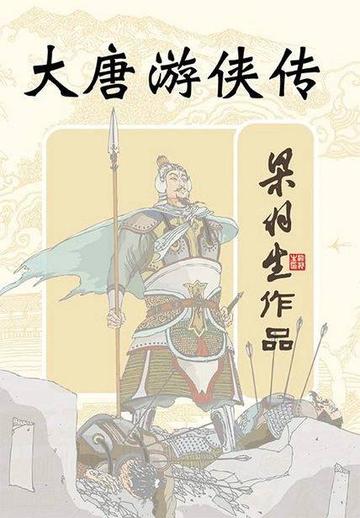 大唐游侠传，梁羽生著武侠小说