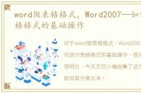 word做表格格式，Word2007—如何进行表格格式的基础操作