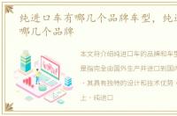 纯进口车有哪几个品牌车型，纯进口车有哪几个品牌