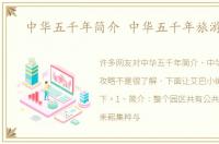 中华五千年简介 中华五千年旅游攻略