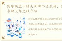 英雄联盟卡牌大师哪个皮肤好，英雄联盟卡牌大师皮肤介绍