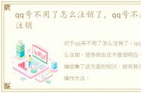 qq号不用了怎么注销了，qq号不用了怎么注销