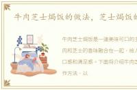 牛肉芝士焗饭的做法，芝士焗饭的做法