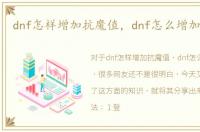 dnf怎样增加抗魔值，dnf怎么增加抗魔值