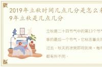 2019年立秋时间几点几分是怎么来的，2019年立秋是几点几分