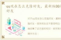 qq现在怎么克隆好友，最新版QQ如何克隆好友