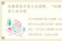 经典推箱子第三关图解，“经典推箱子”第三关攻略