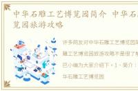 中华石雕工艺博览园简介 中华石雕工艺博览园旅游攻略