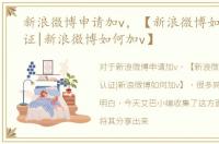 新浪微博申请加v，【新浪微博如何加V认证|新浪微博如何加v】