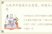 人民币升值是什么意思，贬值又是什么意思