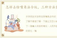 怎样去除嘴角法令纹，三种方法需了解