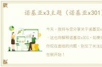 诺基亚x3主题（诺基亚x301）