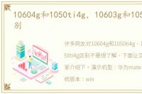 10604g和1050ti4g，10603g和1050ti4g区别