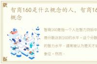 智商160是什么概念的人，智商160是什么概念