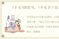 1手是100股吗，1手是多少股票